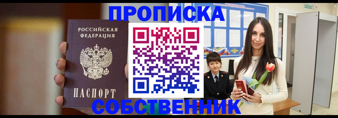 прописка от собственника в Ульяновске